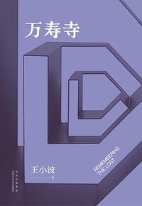 万寿寺 (北京十月文艺出版社 2023)