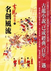 名劍風流（一）——古龍精品集 (風雲時代出版股份有限公司 2007)