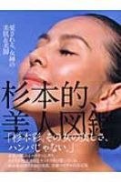 杉本的、美人図鑑。