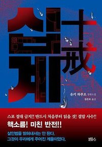 십계 (블루홀식스 2024)