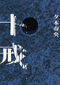 十戒 (講談社 2023)