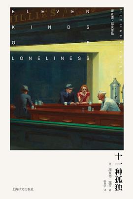 十一种孤独