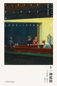 十一种孤独 (上海译文出版社 2025)