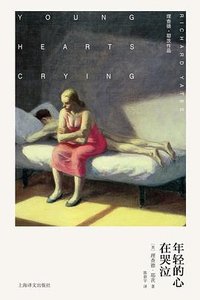 年轻的心在哭泣 (上海译文出版社 2025)