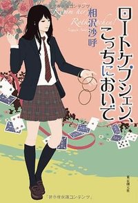 ロートケプシェン、こっちにおいで (東京創元社 2011)