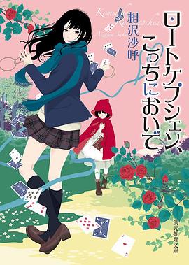 ロートケプシェン、こっちにおいで