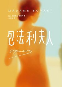 包法利夫人 (中信出版社 2020)