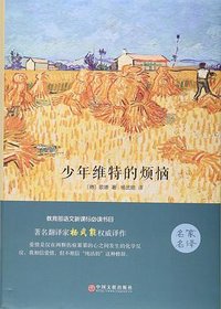 少年维特的烦恼 (中国文联出版社 2015)