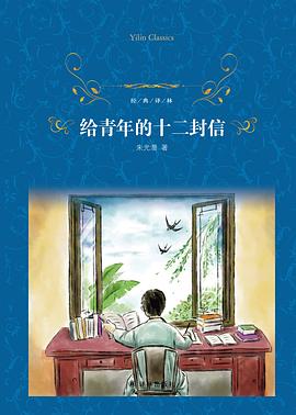 给青年的十二封信