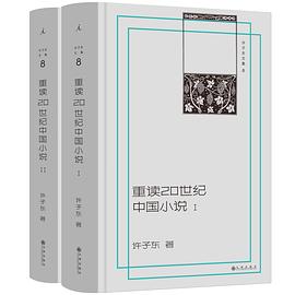 重读20世纪中国小说