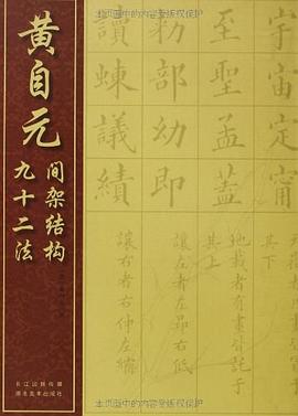 黄自元间架结构九十二法