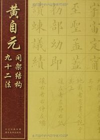 黄自元间架结构九十二法 (湖北美术出版社 2013)