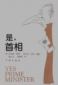 是，首相 (学林出版社 1992)