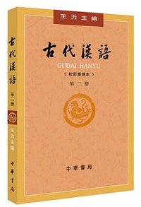 古代汉语（第２册·校订重排本） (中华书局 2018)