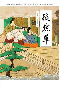 徒然草 (北京联合出版公司 2019)