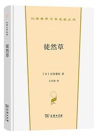 徒然草 (商务印书馆 2022)