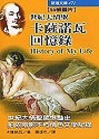 世紀大情聖-卡薩諾瓦回憶錄