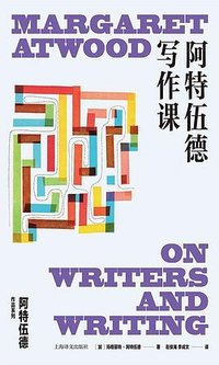 阿特伍德写作课 (上海译文出版社 2025)