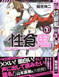 性食鬼 1 (秋田書店 2011)