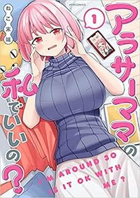 アラサーママの私でいいの? (1) (フレックスコミックス(株) 2022)
