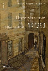 罪与罚 (湖南文艺出版社 2025)