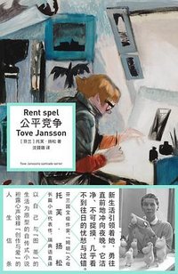 公平竞争 (北京联合出版公司 2025)