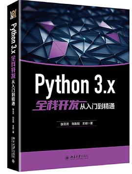 Python 3.x全栈开发从入门到精通
