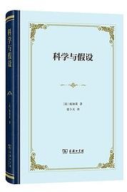 科学与假设 (商务印书馆 2023)