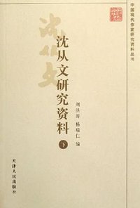 沈从文研究资料（上下）