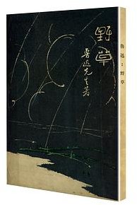 野草 (百花文艺出版社 2020)