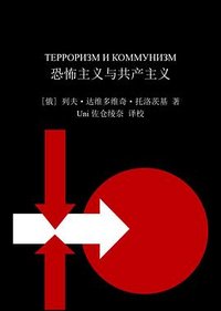 恐怖主义与共产主义 (彼得格勒国家出版社 1920)