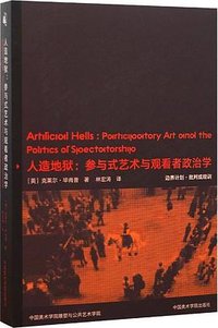 人造地狱 (中国美术学院出版社 2024)