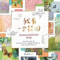 我有一个花园 (重庆大学出版社 2020)