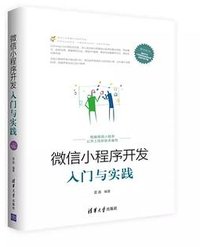 微信小程序开发入门与实践