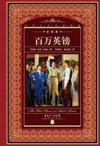 百万英镑 (花城出版社 2014)