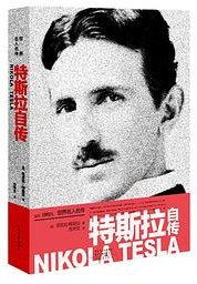 世界名人名传：特斯拉自传 (河南文艺出版社 2019)
