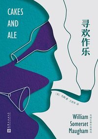 寻欢作乐 (人民文学出版社 2020)