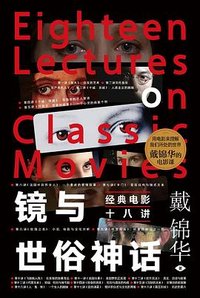 镜与世俗神话 (山东人民出版社 2024)