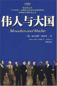 伟人与大国 (海南出版社 2008)