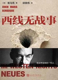 西线无战事 (人民文学出版社 2023)