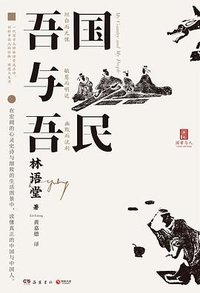 吾国与吾民 (岳麓书社 2021)