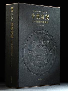 含气飡英：止水斋藏两汉镜铭