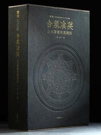 含气飡英：止水斋藏两汉镜铭