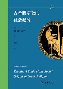 古希腊宗教的社会起源