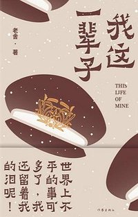 我这一辈子 (作家出版社 2023)