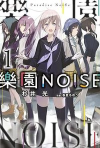 樂園NOISE (青文出版社 2022)