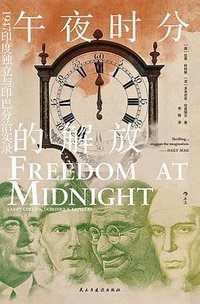 午夜时分的解放 (民主与建设出版社 2025)