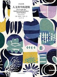 人文科学的逻辑 (上海译文出版社 2025)