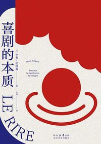 喜剧的本质 (太白文艺出版社 2025)