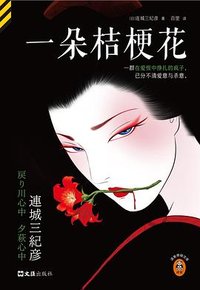 一朵桔梗花 (文汇出版社 2025)